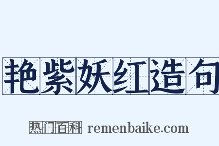 艳紫妖红造句是什么意思的图片